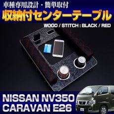 画像5: NV350 キャラバン E26 DX アームレスト キルト クロスステッチ  テーブル付  ドリンクホルダー スマホ タバコ ペットボトル ホルダー iqosホルダー 黒木目調 ブルー レッド ホワイト ステッチ ブラックレザー 30分 (5)