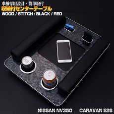 画像1: NV350 キャラバン E26 DX アームレスト キルト クロスステッチ  テーブル付  ドリンクホルダー スマホ タバコ ペットボトル ホルダー iqosホルダー 黒木目調 ブルー レッド ホワイト ステッチ ブラックレザー 30分 (1)