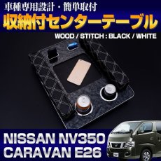 画像6: NV350 キャラバン E26 DX アームレスト キルト クロスステッチ  テーブル付  ドリンクホルダー スマホ タバコ ペットボトル ホルダー iqosホルダー 黒木目調 ブルー レッド ホワイト ステッチ ブラックレザー 30分 (6)