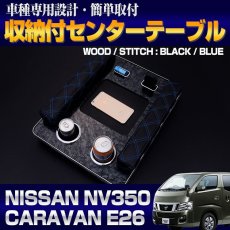 画像4: NV350 キャラバン E26 DX アームレスト キルト クロスステッチ  テーブル付  ドリンクホルダー スマホ タバコ ペットボトル ホルダー iqosホルダー 黒木目調 ブルー レッド ホワイト ステッチ ブラックレザー 30分 (4)