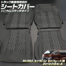 画像1: NV350 キャラバン GXグレード用 2012(H24).6 -  シートカバー ハニカムステッチ ブラック (1)