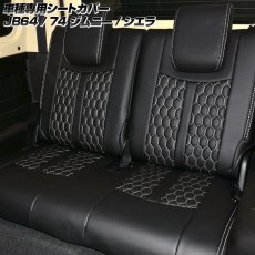 画像4: スズキ ジムニー JB64/74 2018(H30).7 - シエラ シートカバー 1列目 2列目 ハニカムスタイル ブラックレザー (4)