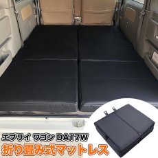 画像1: エブリイ ワゴン DA17W 2015(H27).2 - 専用 折り畳み式マットレス ベッドマット 車中泊 EVERY WAGON ベッドクッション キャンプにも (1)