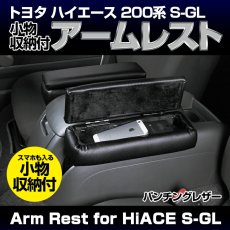 画像5: ハイエース 200系 2004(H16).8 - 標準 ナロー アームレスト 肘置き 小物入れ 収納 付き クロス柄 ブラックレザー アクセサリー ドレスアップ 5分 (5)