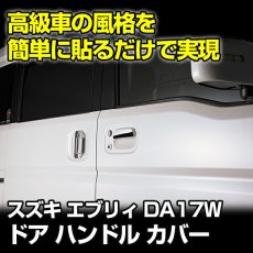 画像2: エブリィ ワゴン DA17W 2015(H27).2 - ドアノブカバー ハンドル スズキ 保護 キズ 防止 シルバー エクステリア パーツ プロテクター ワンプッシュスライドドア (2)