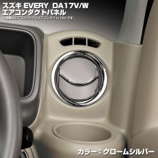 画像1: エブリィ DA17W DA17V 2015(H27).2 - インテリアパーツ 内装 パネル スズキ シルバー 4ピース エアコンダクト ガーニッシュ メタリックシルバー (1)