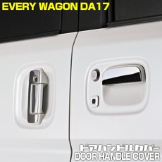 画像1: エブリィ ワゴン DA17W 2015(H27).2 - ドアノブカバー ハンドル スズキ 保護 キズ 防止 シルバー エクステリア パーツ プロテクター ワンプッシュスライドドア (1)