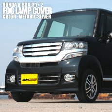 画像1: N-BOX JF1 JF2  2011(H23).10 - 2015(H27).1 前期用 スタイリッシュ フォグランプカバー  ホンダ シルバー クロームメッキ ワンポイント エクステリア 30分 (1)