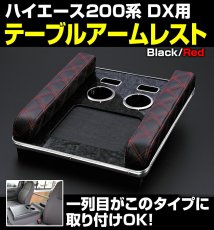 画像3: ハイエース 200系 DX  2004(H16).8 -  アームレスト テーブル スマホホルダー ドリンクホルダー iqos 黒木目調 ブルー レッド ホワイト クロスステッチ 30分 (3)