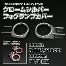 画像2: N-BOX JF1 JF2  2011(H23).10 - 2015(H27).1 前期用 スタイリッシュ フォグランプカバー  ホンダ シルバー クロームメッキ ワンポイント エクステリア 30分 (2)