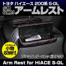 画像7: ハイエース 200系 2004(H16).8 - 標準 ナロー アームレスト 肘置き 小物入れ 収納 付き クロス柄 ブラックレザー アクセサリー ドレスアップ 5分 (7)