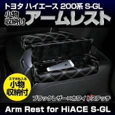 画像9: ハイエース 200系 2004(H16).8 - 標準 ナロー アームレスト 肘置き 小物入れ 収納 付き クロス柄 ブラックレザー アクセサリー ドレスアップ 5分 (9)