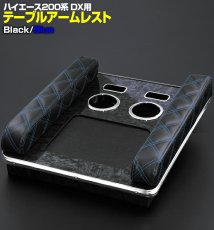 画像1: ハイエース 200系 DX  2004(H16).8 -  アームレスト テーブル スマホホルダー ドリンクホルダー iqos 黒木目調 ブルー レッド ホワイト クロスステッチ 30分 (1)