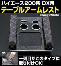 画像6: ハイエース 200系 DX  2004(H16).8 -  アームレスト テーブル スマホホルダー ドリンクホルダー iqos 黒木目調 ブルー レッド ホワイト クロスステッチ 30分 (6)