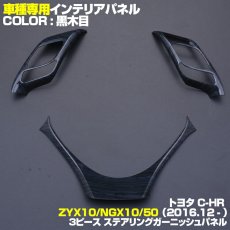 画像1: C-HR 10系 50系 2016(H28).12 - インテリアパネル トヨタ 3ピース 内装 ステアリング パネル 運転席 パーツ  黒木目 茶木目 ピアノブラック カーボン調 (1)