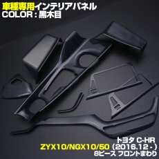 画像1: C-HR 10系 50系 2016(H28).12 - インテリアパネル  8ピース 内装 パネル ナビ エアコン センター シフト ドリンク ホルダー 黒木目 茶木目 Pブラック カーボン調 (1)