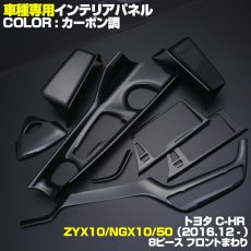 画像4: C-HR 10系 50系 2016(H28).12 - インテリアパネル  8ピース 内装 パネル ナビ エアコン センター シフト ドリンク ホルダー 黒木目 茶木目 Pブラック カーボン調 (4)