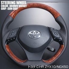 画像3: C-HR ZYX10/NGX50 2016(H28).12 - ステアリング  ガングリップ ノーマルグリップ 茶木目 黒木目 ピアノブラック カーボン調 ハンドル ハイブリッド ガソリン (3)