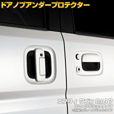 画像1: エブリィ ワゴン DA17W 2015(H27).2 - ドアノブアンダーカバー ブラック マツダ スクラム ニッサン NV100 クリッパーリオ 三菱 タウンボックス 30分 (1)