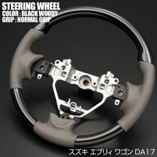 画像1: エブリィ ワゴン DA17W 2015(H27).2 - ステアリング スズキ ノーマルグリップ 茶木目 黒木目 ピアノブラック ハンドル SUZUKI EVERY WAGON (1)