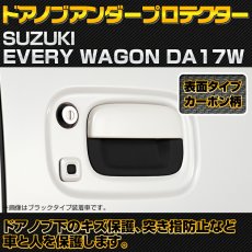 画像2: エブリィ ワゴン DA17W 2015(H27).2 - ドアノブアンダーカバー ブラック マツダ スクラム ニッサン NV100 クリッパーリオ 三菱 タウンボックス カーボン柄 (2)