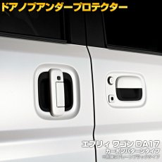 画像1: エブリィ ワゴン DA17W 2015(H27).2 - ドアノブアンダーカバー ブラック マツダ スクラム ニッサン NV100 クリッパーリオ 三菱 タウンボックス カーボン柄 (1)