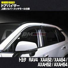 画像3: トヨタ RAV4 XAA52 / XAA54 / AXAH52 / AXAH54 2019(H31).4 - ドアバイザー 雨よけ バイザー 換気 両面テープ 付属 フロント リア 4枚 セット (3)