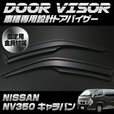 画像3: NV350 キャラバン 2012(H24).6 - ドアバイザー 雨よけ バイザー 換気 金具付 両面テープ 付属 フロント リア 2枚 セット ウィンドウ E26 CARAVAN (3)