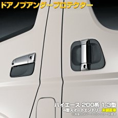 画像1: ハイエース 200系 1型 2型 3型 〜2013(H25).11 ドアノブアンダーカバー 保護 キズ防止 ブラック エクステリア カーボン柄 スマートエントリー 未装着 30分 (1)