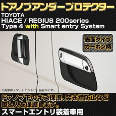 画像2: ハイエース レジアスエース 200系 1型 2型 3型 〜2013(H25).11 ドアノブアンダーカバー 保護 キズ 防止 爪先 欠け防止 ブラック エクステリア パーツ カーボン柄 (2)