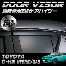 画像2: C-HR ZYX10/NGX50 2016(H28).12 -ドアバイザー モール シルバー ブラック 雨よけ バイザー 換気 金具付 両面テープ 付属 フロント リア 4枚 セット ウィンドウ (2)