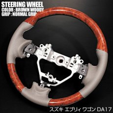 画像2: エブリィ ワゴン DA17W 2015(H27).2 - ステアリング スズキ ノーマルグリップ 茶木目 黒木目 ピアノブラック ハンドル SUZUKI EVERY WAGON (2)