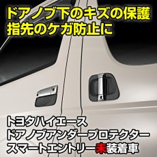 画像2: ハイエース レジアスエース 200系 1-3型 〜2013(H25).11 ドアノブアンダーカバー 保護 キズ 防止 ブラック エクステリア パーツ プロテクター (2)