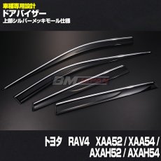 画像1: トヨタ RAV4 XAA52 / XAA54 / AXAH52 / AXAH54 2019(H31).4 - ドアバイザー 雨よけ バイザー 換気 両面テープ 付属 フロント リア 4枚 セット (1)