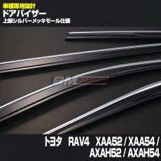 画像2: トヨタ RAV4 XAA52 / XAA54 / AXAH52 / AXAH54 2019(H31).4 - ドアバイザー 雨よけ バイザー 換気 両面テープ 付属 フロント リア 4枚 セット (2)