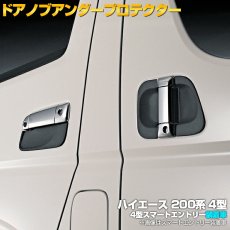 画像1: ハイエース レジアスエース 200系 1型 2型 3型 〜2013(H25).11 ドアノブアンダーカバー 保護 キズ 防止 爪先 欠け防止 ブラック エクステリア パーツ カーボン柄 (1)