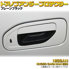 画像1: NV350 CARAVAN キャラバン E26 2012(H24).6 - ドアノブアンダーカバー ブラック エクステリア パーツ カーボン柄 プロテクター スマートエントリー 未装着 30分 (1)