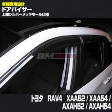 画像5: トヨタ RAV4 XAA52 / XAA54 / AXAH52 / AXAH54 2019(H31).4 - ドアバイザー 雨よけ バイザー 換気 両面テープ 付属 フロント リア 4枚 セット (5)