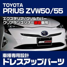 画像2: プリウス ZVW50系 前期 2015(H27).12 - 2018(H30).12 バンパー グリル カバー クロームメッキ フロント ガーニッシュ クリアランスソナー 装着車用 30分 (2)