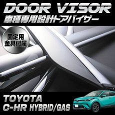 画像6: C-HR ZYX10/NGX50 2016(H28).12 -ドアバイザー モール シルバー ブラック 雨よけ バイザー 換気 金具付 両面テープ 付属 フロント リア 4枚 セット ウィンドウ (6)