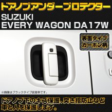 画像3: エブリィ ワゴン DA17W 2015(H27).2 - ドアノブアンダーカバー ブラック マツダ スクラム ニッサン NV100 クリッパーリオ 三菱 タウンボックス カーボン柄 (3)