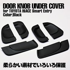 画像3: ハイエース レジアスエース 200系 1-3型 〜2013(H25).11 ドアノブアンダーカバー 保護 キズ 防止 ブラック エクステリア パーツ プロテクター (3)