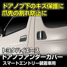 画像2: ハイエース レジアスエース 200系 4型  2013(H25).11〜 ドアノブアンダーカバー 保護 キズ 防止 ブラック キーレス車 エクステリア パーツ プロテクター 30分 (2)