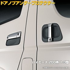 画像1: ハイエース レジアスエース 200系 1-3型 〜2013(H25).11 ドアノブアンダーカバー 保護 キズ 防止 ブラック エクステリア パーツ プロテクター (1)