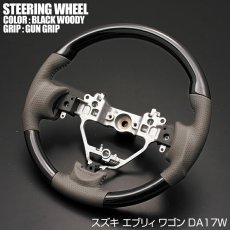 画像1: エブリィ ワゴン DA17W 2015(H27).2 - ステアリング スズキ ガングリップ 茶木目 黒木目 ピアノブラック ハンドル SUZUKI EVERY WAGON (1)