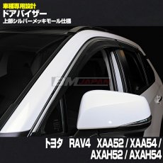 画像4: トヨタ RAV4 XAA52 / XAA54 / AXAH52 / AXAH54 2019(H31).4 - ドアバイザー 雨よけ バイザー 換気 両面テープ 付属 フロント リア 4枚 セット (4)