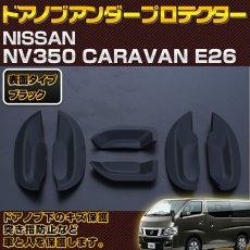 画像2: NV350 CARAVAN キャラバン E26 2012(H24).6 - ドアノブアンダーカバー ブラック エクステリア パーツ カーボン柄 プロテクター スマートエントリー 未装着 30分 (2)