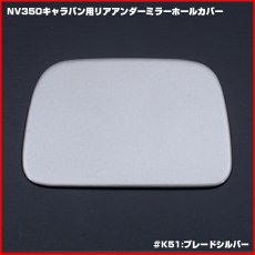 画像9: NV350 キャラバン E26 前期 後期 2012(H24).6 - ナロー ワイド リアゲートーミラーホールカバー バックカメラ  パーツ 30分 K23 KBE KH3 QAB K51 (9)