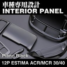 画像2: エスティマ ACR MCR 30/40  2000(H12).11 - 2006(H18).1  インテリアパネル 12ピース ピアノブラック ドレスアップ カスタムパーツ インテリアパーツ  パー (2)