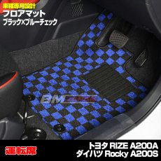 画像8: トヨタ ライズ RAIZE ダイハツ ロッキー Rocky フロアマット 車種専用 ブラック グレー レッド ブルー チェック アクセサリー 15分 (8)